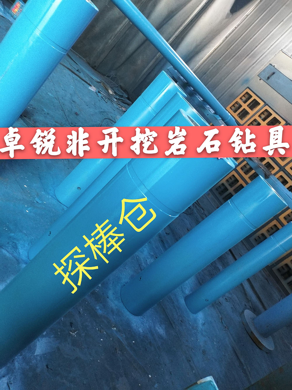 張掖汕頭探棒倉/探棒腔什么牌子好供應信息